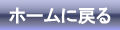 ホームに戻る