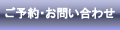 ご予約・お問い合わせ